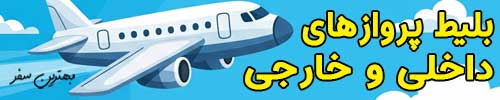 بخش فروش بلیط پروازهای داخلی و خارجی بخش فروش بلیط پروازهای داخلی و خارجی