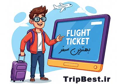 بخش فروش بلیط پروازهای داخلی و خارجی