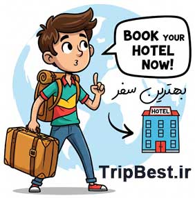 بخش رزرو هتلهای داخلی و خارجی