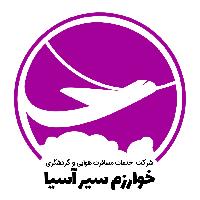 آژانس مسافرتی خوارزم سير آسيا شهر تهران