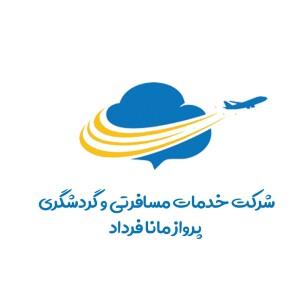 آژانس مسافرتی پرواز مانا فرداد شهر تهران