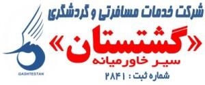 آژانس مسافرتی گشتستان سیر خاورمیانه شهر ساوجبلاغ
