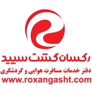 آژانس مسافرتی رکسان گشت سپید شهر تهران