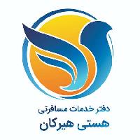 آژانس مسافرتی هستی هیرکان گشت در شهر گرگان