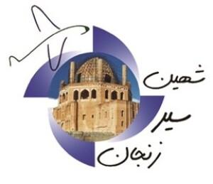 آژانس مسافرتی شهین سیر زنجان شهر زنجان