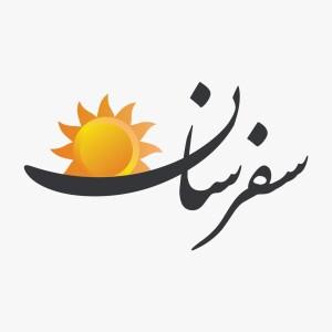 آژانس مسافرتی سفرسان شهر تهران