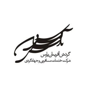 آژانس مسافرتی گردش آفرینان پارس شهر تهران