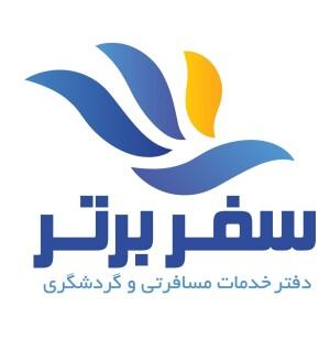 آژانس مسافرتی سفربرتر شهر تهران